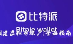 如何自己创建虚拟币账户