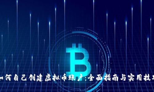 如何自己创建虚拟币账户：全面指南与实用技巧