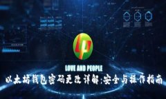 以太坊钱包密码更改详解