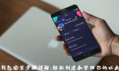 以太坊钱包安装步骤详解