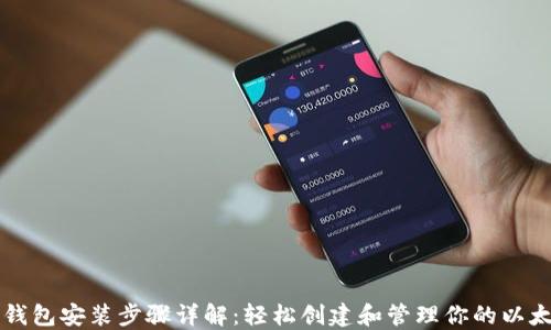 
以太坊钱包安装步骤详解：轻松创建和管理你的以太坊资产