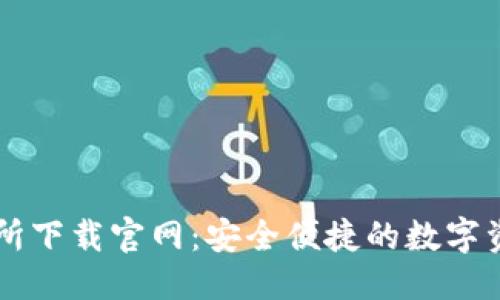思考的

欧意易交易所下载官网：安全便捷的数字资产交易平台