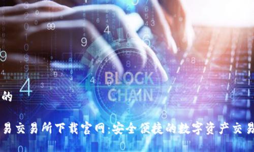 思考的

欧意易交易所下载官网：安全便捷的数字资产交易平台