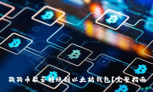 狗狗币能否转账到以太坊钱包？完整指南