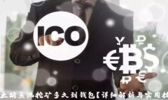 以太坊鱼池挖矿多久到钱