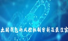 以太坊钱包的风控机制分