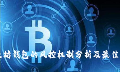 以太坊钱包的风控机制分析及最佳实践