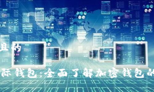 思考一个接近且的

Plus Token国际钱包：全面了解加密钱包的功能与安全性
