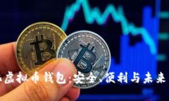 去中心化虚拟币钱包：安