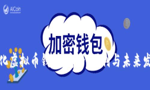 去中心化虚拟币钱包：安全、便利与未来发展趋势