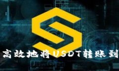 如何安全高效地将USDT转账