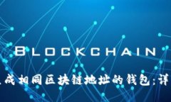 如何生成相同区块链地址