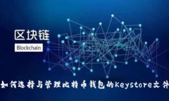 如何选择与管理比特币钱