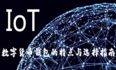 数字货币钱包的特点与选