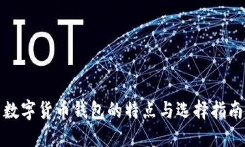 数字货币钱包的特点与选择指南