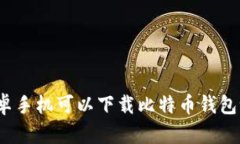 安卓手机可以下载比特币