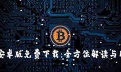 比特派安卓版免费下载：