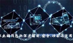 0x以太坊钱包的深度解析：