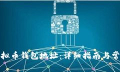如何创建虚拟币钱包地址