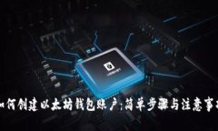 如何创建以太坊钱包账户