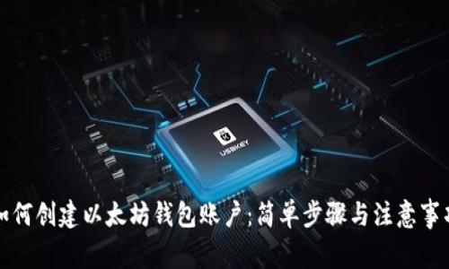 如何创建以太坊钱包账户：简单步骤与注意事项