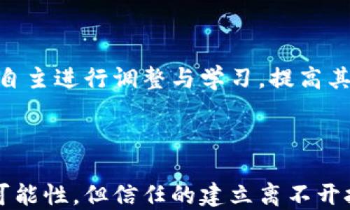 
  区块链技术：信任的未来还是风险的泥潭？ / 
 guanjianci 区块链, 信任, 技术, 风险 /guanjianci 
```

### 内容主体大纲

1. **引言**
   - 区块链技术的定义
   - 信任的概念在技术中的重要性

2. **区块链技术的基本原理**
   - 区块链的工作机制
   - 分布式账本技术
   - 加密算法在区块链中的应用

3. **区块链为什么可以被信任**
   - 数据不可篡改性
   - 去中心化的信任机制
   - 透明性与可追溯性

4. **区块链的应用实例**
   - 金融领域的应用（比特币、以太坊等）
   - 供应链管理
   - 政府透明度建设
   - 医疗健康记录管理

5. **区块链存在的风险与挑战**
   - 中心化的风险
   - 技术漏洞与安全隐患
   - 法规与监管的滞后性

6. **解决区块链信任问题的可能方案**
   - 增强安全性的技术手段
   - 政府与行业的监管合作
   - 公众教育与认知提升

7. **未来展望**
   - 区块链技术的前景
   - 新兴技术对区块链的影响
   - 人工智能与区块链结合的可能性

8. **结论**
   - 在技术不断发展的同时，信任依然是区块链成功的关键

---

### 引言

区块链技术作为21世纪最具革命性的创新之一，在改变传统行业的同时，也为信任的建立提供了新的思路。但对于许多人来说，区块链的信任度尚存疑虑。信任是否意味着完全可靠？区块链技术是否真的值得信任？本文将围绕这些问题进行深入探讨。

### 区块链技术的基本原理

区块链是一个分布式数据库系统，由多个块（block）组成。每个块有一组交易记录，并通过链式结构相连接。区块链的分布式账本技术使得每个节点都能够持有部分或全部数据，确保数据的透明性和安全性。

分布式账本技术

传统的数据库由中心化的服务器管理，而区块链采用的是多节点共同维护的数据结构。这意味着没有单一的“权威”机构可以控制数据，降低了数据被篡改的可能性。每当新的交易发生时，所有节点都会更新自己的账本，从而保持信息的一致性。

加密算法在区块链中的应用

区块链技术运用了复杂的加密算法来确保数据的安全性。例如，哈希算法用于生成唯一的数据指纹，确保数据的完整性。只要一个数据被修改，其哈希值就会发生变化，其他节点会及时发现这一问题。

### 区块链为什么可以被信任

区块链的设计初衷就是为了建立一种高效可信的交易方式。那么它具备何种特性，使得我们可以在一定程度上信任它呢？

数据不可篡改性

区块链允许用户在内部进行各种交易，每一笔交易都会被记录并打包成区块。 一旦一个区块被添加到链上，任何人都无法修改其中的信息。这一特性使得所有数据都可以被追踪，增强了透明度与信任度。

去中心化的信任机制

在中心化系统中，数据由单一的实体控制，这使得个人用户对其数据的处理失去了掌控权。区块链则允许每个参与者共同维护数据，使得信任机制不再依赖单一实体。只有在所有节点一致认可的情况下，交易才能被确认，极大地减少了舞弊的可能性。

透明性与可追溯性

区块链的透明性意味着任何人都可以查看公开链上所有的交易记录。比如在供应链管理中，消费者可以追溯到产品的生产和运输过程，确保产品的真实性与合规性。这种透明度提升了消费者和参与者的信任。

### 区块链的应用实例

随着区块链技术的发展，它在各个领域的应用也愈加广泛。

金融领域的应用

区块链的最初应用就是比特币等数字货币，其去中心化和匿名性吸引了大量用户。此外，区块链技术还可以用于银行间结算、跨境支付等传统金融业务，提升效率并降低交易成本。

供应链管理

通过使用区块链技术，企业可以在整个供应链中实现更高的透明度。每一次交易和变更都被记录在链上，使得企业能够及时掌握商品的流动状态，并提高反应速度。

政府透明度建设

许多国家已经开始探索使用区块链技术来增强政府服务的透明度。例如，土地登记、选举投票等领域都可以利用区块链来确保数据的可靠性，为公众提供更为透明的服务。

医疗健康记录管理

借助区块链，患者的医疗记录可以被安全存储和共享。患者可以授予医生访问其历史记录的权利，同时确保数据不被篡改。这种方式不仅提高了医疗效率，也保护了患者的隐私。

### 区块链存在的风险与挑战

尽管区块链技术具有诸多优点，但在实际运用中也存在不少风险与挑战。

中心化的风险

与理论上完全去中心化不同，很多区块链项目在实际操作中仍依赖于少数大的节点或组织控制网络。这种情况造成了数据的不对等存取，也导致部分用户对此产生信任危机。

技术漏洞与安全隐患

虽然区块链技术本身相对安全，但软件漏洞或黑客攻击仍然可能导致资产的漏洞。尤其在智能合约的执行过程中，如果开发者没有充分考虑潜在风险，可能导致巨额损失。

法规与监管的滞后性

区块链技术的创新速度远超过当前法规的适应能力。许多国家尚未制定与区块链有关的法律法规，这使得一些企业在运用区块链时面临合规风险。

### 解决区块链信任问题的可能方案

鉴于区块链技术的优势与不足，探索提高其信任度的方案尤为重要。

增强安全性的技术手段

开发更为先进的安全技术，例如使用更复杂的加密算法和多重身份验证机制，可以大幅提升区块链的安全性。此外，研究新型共识机制，比如“权益证明”（PoS）等，也可以有效增加网络的安全与效率。

政府与行业的监管合作

政府应加快区块链相关法律法规的制定，和相关行业合作建立自律组织，增强行业透明度和规范性。通过对企业进行合规审查，可以逐步提升公众对区块链技术的信任。

公众教育与认知提升

提高公众对区块链技术的认识和理解，可以在一定程度上减少误解与恐惧。通过正确的教育引导，公众可以更全面地看待信任的问题，从而更加理性地面对科技的进步。

### 未来展望

展望未来，区块链技术将不断发展，并与其他新兴技术相结合，带来更多可能性。

区块链技术的前景

尽管面临诸多挑战，区块链技术依旧具有强大潜力，尤其在数据管理、金融服务、物流和高科技领域。随着技术的成熟，区块链的应用会更加深入人心。

新兴技术对区块链的影响

人工智能和大数据等新兴技术可能会对区块链技术产生积极影响。通过结合区块链与这些技术，企业能够实现更为有效的数据管理和分析。

人工智能与区块链结合的可能性

当人工智能与区块链结合时，会产生更具智能的决策过程。例如，在智能合约上嵌入机器学习算法，让合约能够自主进行调整与学习，提高其智能化水平。

### 结论

总体来看，区块链技术的信任问题并不是绝对的，而是处于一个不断变化的态势中。虽然它提供了诸多创新的可能性，但信任的建立离不开技术的不断完善与人们认知的提升。只有在各方共同努力下，其潜力才能得以充分释放。