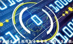 以太坊生态系统钱包全面