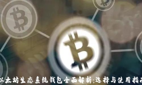 
以太坊生态系统钱包全面解析：选择与使用指南