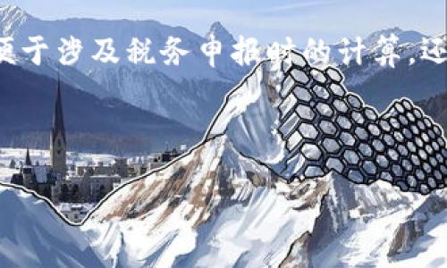    如何通过货币钱包购买比特币  / 

 guanjianci  货币钱包, 购买比特币, 数字货币交易, 加密货币安全  /guanjianci 

## 内容大纲

1. 引言
   - 什么是货币钱包
   - 为什么选择货币钱包购买比特币

2. 货币钱包的类型
   - 热钱包与冷钱包
   - 选择合适的钱包类型的因素

3. 如何选择可靠的货币钱包
   - 安全性
   - 用户评价与口碑
   - 界面友好性

4. 注册并设置货币钱包
   - 注册流程
   - 钱包的安全设置

5. 如何购买比特币
   - 选择交易所
   - 连接你的货币钱包
   - 完成交易

6. 比特币的存储与安全
   - 如何安全存储比特币
   - 防范常见的安全风险

7. 常见问题解答
   - 购买比特币需要多少费用？
   - 不同钱包的优缺点是什么？
   - 如何应对比特币价格波动？
   - 买入比特币后如何处理？
   - 比特币的使用场景与未来趋势
   - 如何进行比特币交易的税务处理？

---

## 引言

随着比特币等数字货币的兴起，越来越多的人开始关注如何通过货币钱包购买比特币。这一过程看似简单，但涉及的步骤和安全性都值得深入了解。

在这篇文章中，我们将详细介绍如何通过货币钱包来购买比特币，包括选择合适的钱包，注册流程，交易的安全性等重要环节。希望读者能够通过这份指南，顺利、安全地完成比特币的购买。

## 货币钱包的类型

### 热钱包与冷钱包

货币钱包主要分为热钱包和冷钱包。热钱包是指连接到互联网的钱包，方便用户随时使用；冷钱包则是离线存储，安全性更高，但不够灵活。选择哪一种钱包，取决于用户的使用需求和风险承受能力。

### 选择合适的钱包类型的因素

在选择合适的钱包时，用户需要考虑以下几个因素：安全性、使用频率、交易需求、以及个人的技术水平。一般来说，热钱包适合频繁交易的用户，而冷钱包则适合长期持有比特币、重视安全的投资者。

## 如何选择可靠的货币钱包

### 安全性

在选择货币钱包时，最重要的考虑因素之一就是安全性。用户需要查看钱包的安全功能，如两步验证、私钥管理等功能。良好的安全性可以有效降低用户资产被盗取的风险。

### 用户评价与口碑

查看其他用户的评价和反馈也是选择钱包的重要参考标准。用户的真实评价能够帮助我们更好地理解不同钱包的使用体验和安全性。

### 界面友好性

对于初学者来说，界面友好的钱包更容易上手。选择一个直观的用户界面可以大大减少在使用过程中的困扰。

## 注册并设置货币钱包

### 注册流程

大多数货币钱包均提供简单的注册流程。用户通常需要提供电子邮件、设置密码等基本信息。建议用户使用强密码，并在可能的情况下启用两步验证，以增强账户安全性。

### 钱包的安全设置

注册后，用户应立即进行钱包的安全设置。这包括备份私钥、设定安全问题等，确保即使账户被攻击，用户也能尽量减少损失。

## 如何购买比特币

### 选择交易所

用户需要选择一家可靠的数字货币交易所进行比特币的购买。建议选择知名度高、信誉好的交易所进行交易。同时，用户还需关注交易所的手续费及支持的支付方式。

### 连接你的货币钱包

在交易所进行交易之前，用户需要将自己的货币钱包与交易所进行关联。大部分交易所都提供简单的连接流程，用户只需按照提示完成即可。

### 完成交易

完成钱包与交易所的连接后，用户可以进行比特币购买。在确认交易细节无误后，用户可以选择“买入”按钮，交易所会根据当前市场价格执行交易。

## 比特币的存储与安全

### 如何安全存储比特币

购买比特币后，用户需要明确如何安全地存储这些资产。对于长期持有者，建议使用冷钱包进行存储，而短期交易者可以选择热钱包。

### 防范常见的安全风险

比特币的安全风险主要包括黑客攻击、网络钓鱼等。用户需要时刻保持警惕，避免访问不安全的网站或下载不明链接的内容，以保障自己的资产安全。

## 常见问题解答

### 购买比特币需要多少费用？

购买比特币需要多少费用？
购买比特币的费用主要包括交易所的手续费和比特币本身的市场价格。市场价格会随时波动，因此用户需要及时关注，选择合适的时机进行购买。除了手续费还需要注意一些隐性费用，例如提现手续费等。因此，用户在选择交易所时需明确所有费用细则。某些交易所可能会提供“零手续费”交易，但这通常只适用于首次购买的用户。相关的具体费用可以在交易所的官方网页上或是社区讨论中获得更新的信息。

### 不同钱包的优缺点是什么？

不同钱包的优缺点是什么？
热钱包的优点是便捷，几乎可以在任何时间进行交易，适合频繁买卖的用户；缺点是安全性相对较低，容易受到网络攻击。冷钱包的优点是安全性高，适合长期持有；缺点是使用不够灵活，转账需要花费额外时间。此外，冷钱包需要用户管理好自己的私钥，一旦丢失就无法找回。

### 如何应对比特币价格波动？

如何应对比特币价格波动？
比特币价格波动较大，投资者需做好心理准备。投资者可以采用定投的方式，即定期以固定金额购买比特币，从而平均化买入成本。此外，充分了解市场动态，关注比特币相关新闻和市场趋势，也是应对价格波动的重要策略。对于新手用户，也可以选择一些相对风险较小的投资组合，避免因价格剧烈波动造成心理压力。

### 买入比特币后如何处理？

买入比特币后如何处理？
买入比特币后，用户可以选择立即进行交易，也可以选择长期持有。对于短期内打算交易的用户，可以通过交易所进行买卖。对长期投资的用户，建议将比特币存入冷钱包，提高资产安全性。此外，要保持对市场环境的关注，定期评估自己的投资状况，必要时可进行止盈或止损操作，以保护自身资产的安全。

### 比特币的使用场景与未来趋势

比特币的使用场景与未来趋势
比特币不仅作为一种投资工具，还逐渐成为一种支付手段，在部分商家和服务平台已经开始接受比特币作为付款方式。此外，BTC的去中心化特性使其在跨境支付和国际汇款中具有很大优势。未来，比特币的认可度和应用场景可能会进一步扩大，随着技术的进步，交易速度和安全性有望进一步提升。

### 如何进行比特币交易的税务处理？

如何进行比特币交易的税务处理？
各国对比特币税务的处理方式不同，用户需了解所在国的法律法规。在许多国家，交易比特币可能会被视为资本资产交易，需按利得税处理。在进行交易时，记录每一笔买卖的利润和损失，以便于涉及税务申报时的计算。还需注意，某些国家可能对比特币的购买和销售有特殊的税收政策，建议咨询专业人士以确保合规处理。

---

以上内容可以根据实际需要进行调整，确保全面覆盖主题，帮助用户清晰理解如何通过货币钱包购买比特币的各个环节。