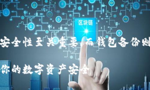 在这个数字货币时代，比特币的安全性至关重要，而钱包备份则是保护比特币资产的重要环节。

比特币钱包备份使用指南：确保你的数字资产安全