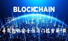 加密货币钱包的安全性与