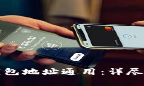 火币网比特币钱包地址通用：详尽指南与使用技巧