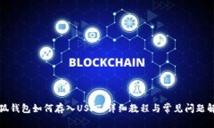 小狐钱包如何存入USDT：详