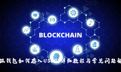 小狐钱包如何存入USDT：详细教程与常见问题解答