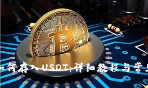 小狐钱包如何存入USDT：详细教程与常见问题解答
