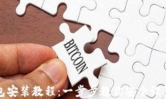 虚拟币钱包安装教程：一