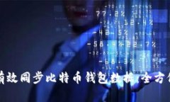 如何有效同步比特币钱包