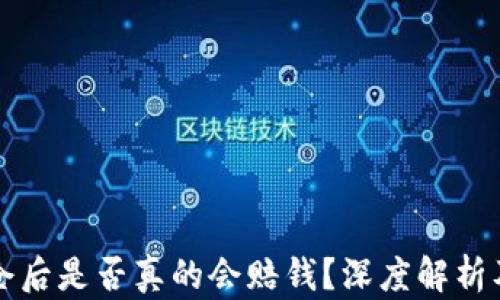 
虚拟币爆仓后是否真的会赔钱？深度解析及应对策略