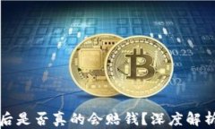 虚拟币爆仓后是否真的会