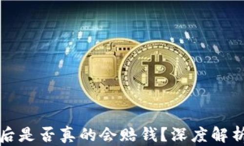 虚拟币爆仓后是否真的会赔钱?深度解析及应对策略