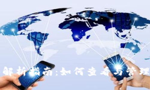 比特币钱包文件解析指南：如何查看与管理您的比特币钱包