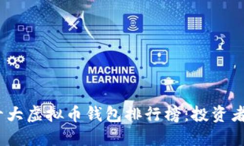 2023年十大虚拟币钱包排行榜：投资者必备选择