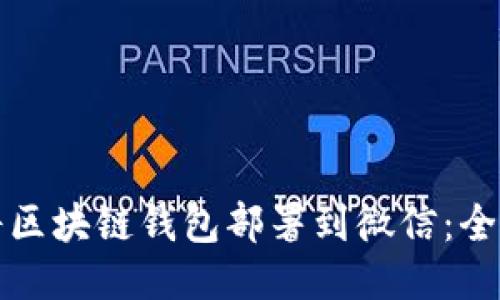 如何将区块链钱包部署到微信：全面指南
