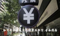 如何将区块链钱包部署到