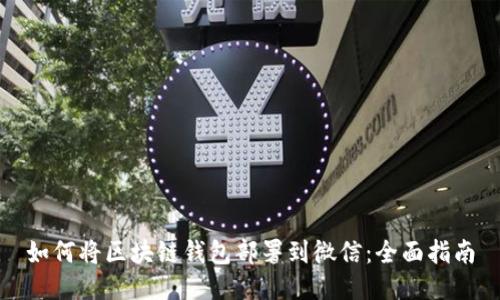 如何将区块链钱包部署到微信：全面指南