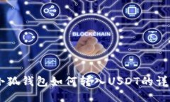 手机小狐钱包如何转入U