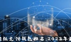 区块链HPY超级支付钱包排