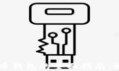 以太坊数字货币钱包的全