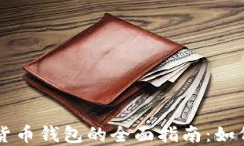 
以太坊数字货币钱包的全面指南：如何选择和使用