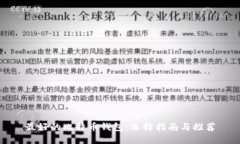 最好的比特币钱包：选择